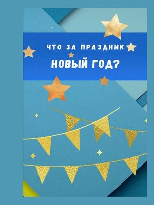 cover image of Что за праздник Новый год?
